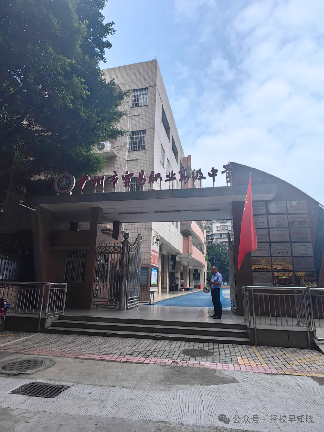 探校丨广州市贸易职业高级中学