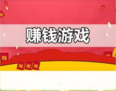 赚钱游戏平台微信提现(赚钱游戏提现无门槛提现到微信)