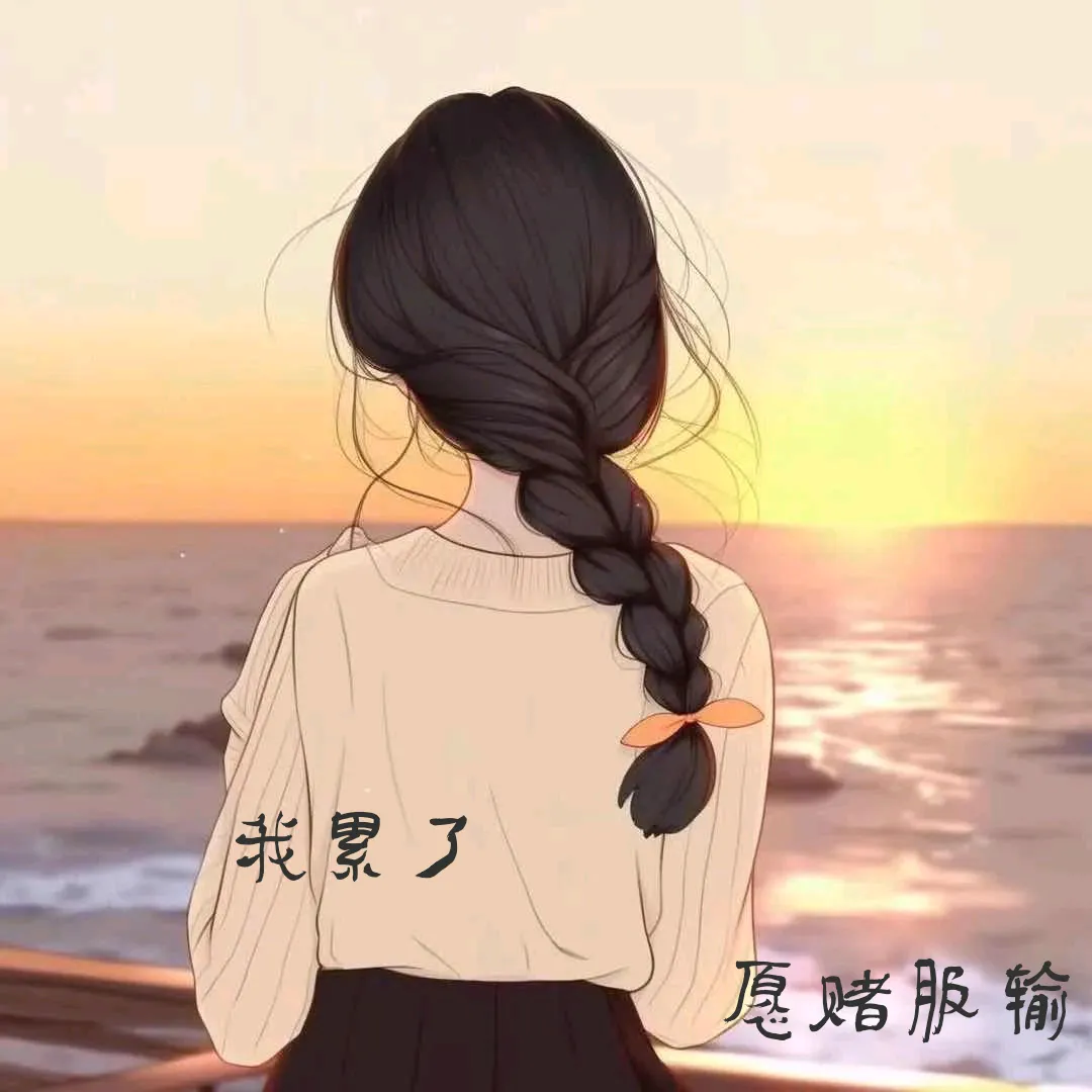 伤感头像女生带字卡通女生头像/人生苦短别太为难唯美图片美女背影带