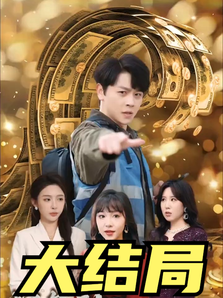 一口气看完系列短剧