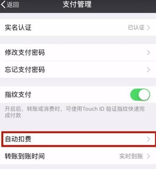 微信授权扣费怎么关闭不了呢