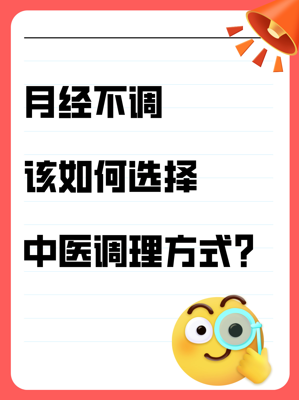月经不调调理