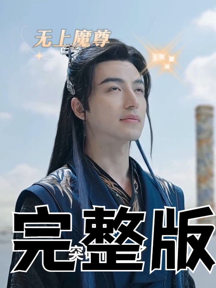无上魔尊1短剧