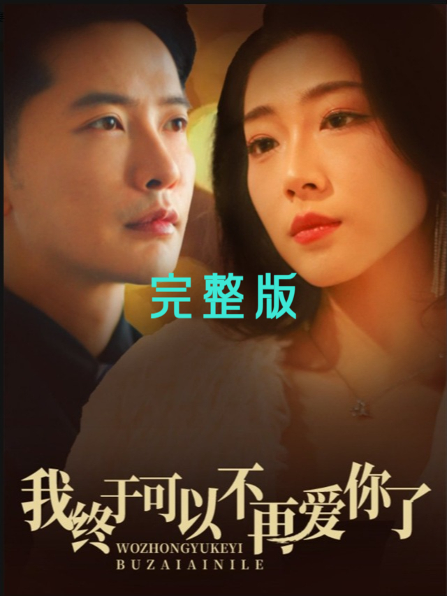 我终于可以不再爱你了