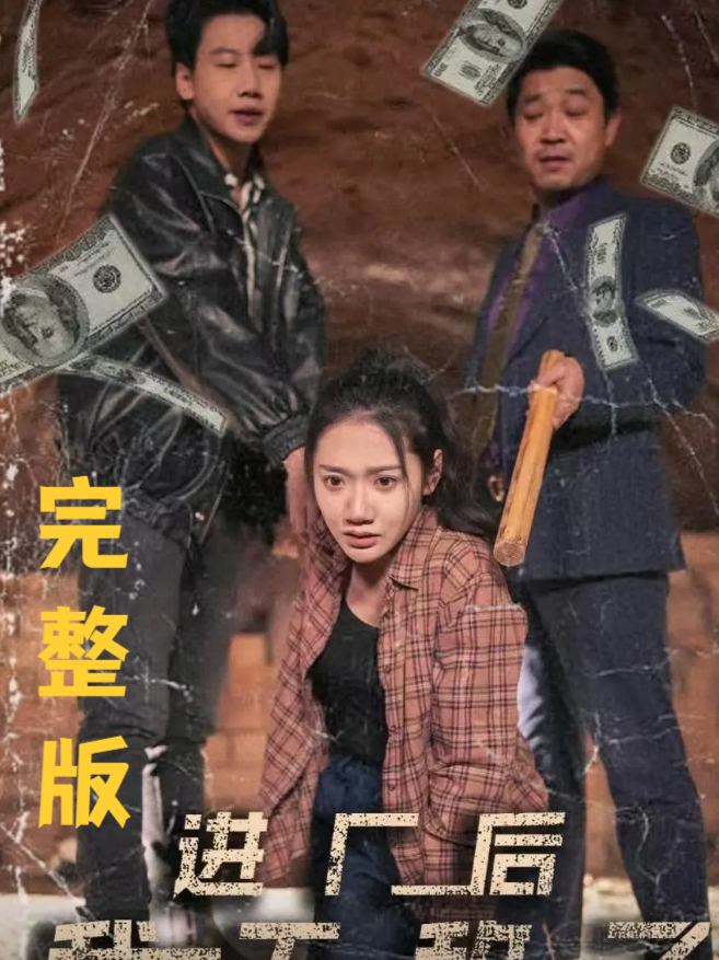 我无敌短剧全集完整版