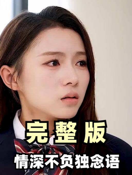情深不语时短剧免费