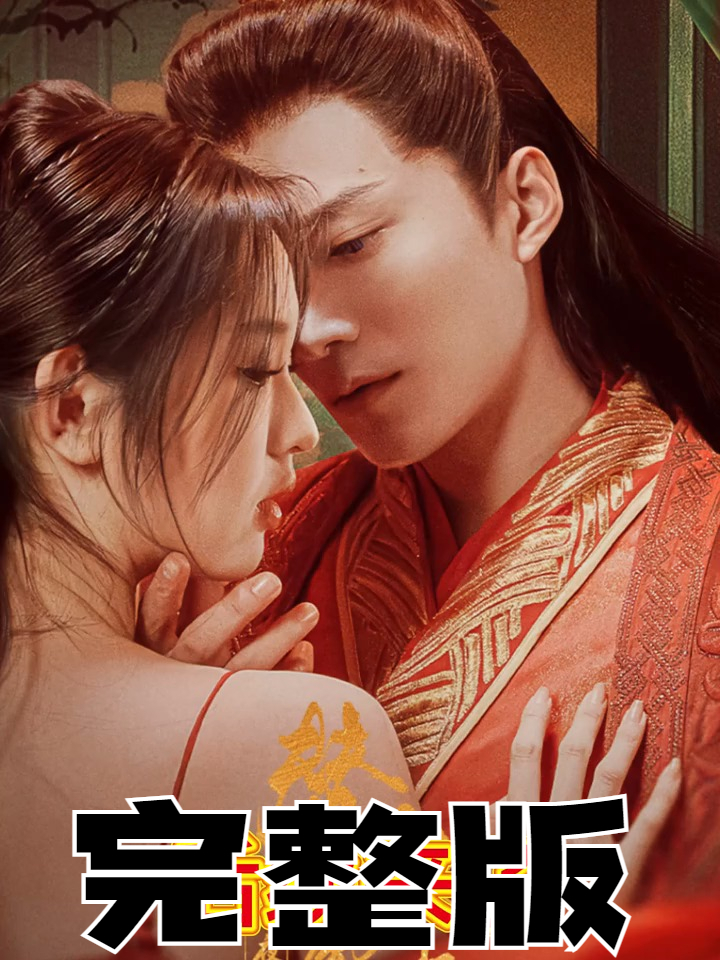 新婚夜离婚短剧全集