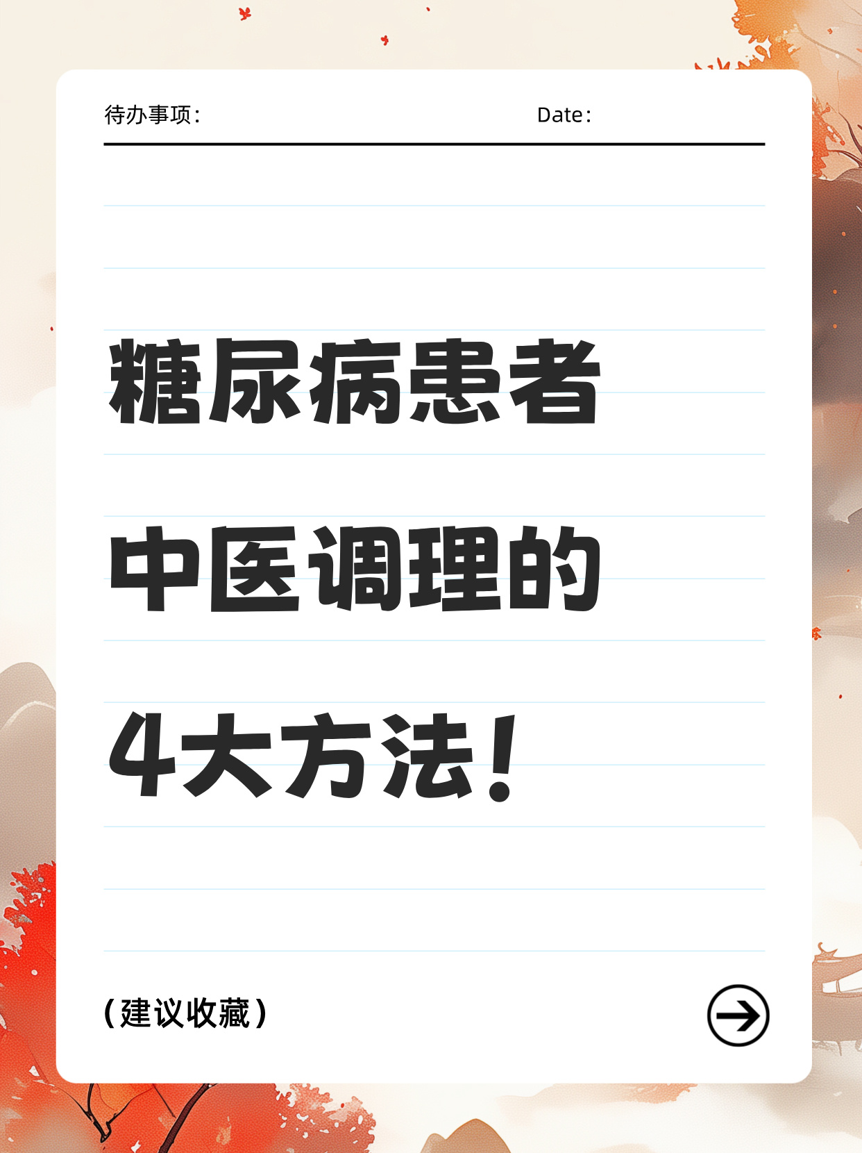 中医调理糖尿病