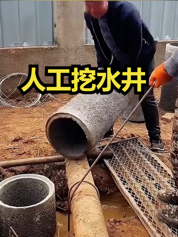 人工挖水井的过程