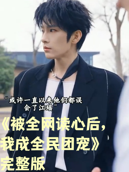 被偷听心声后我成了团宠