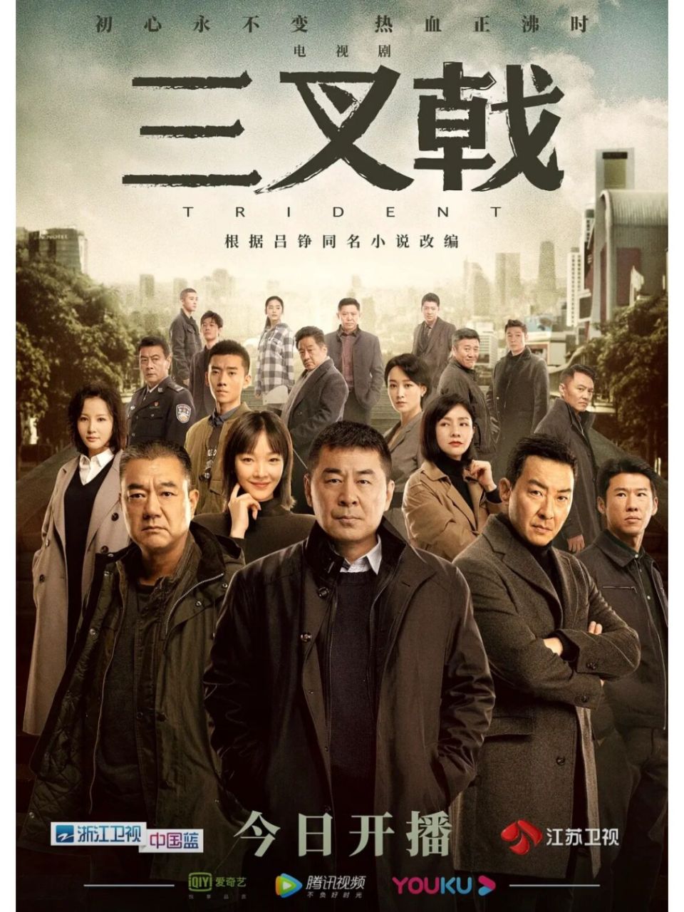 三叉戟演员表