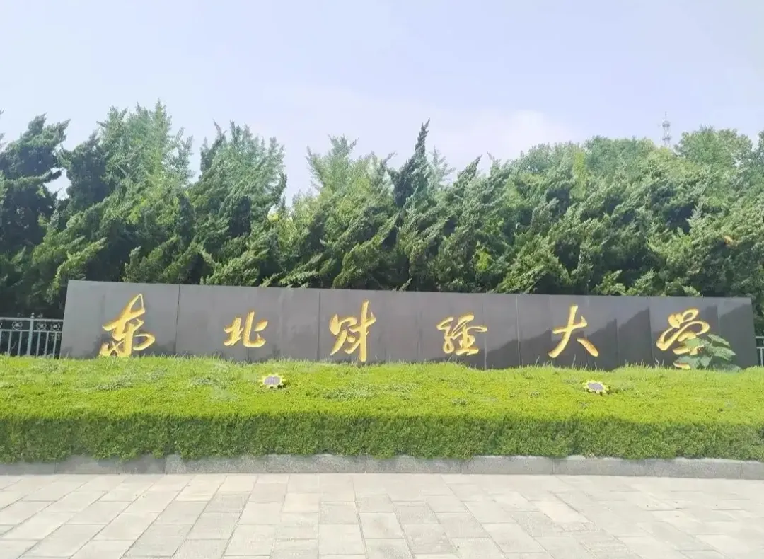 东北财经大学好就业吗(东北财经大学什么专业好就业)