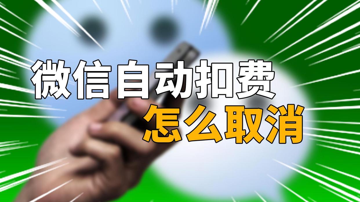 微信授权自动扣费怎么取消绑定 微信授权自动扣费怎么取消绑定