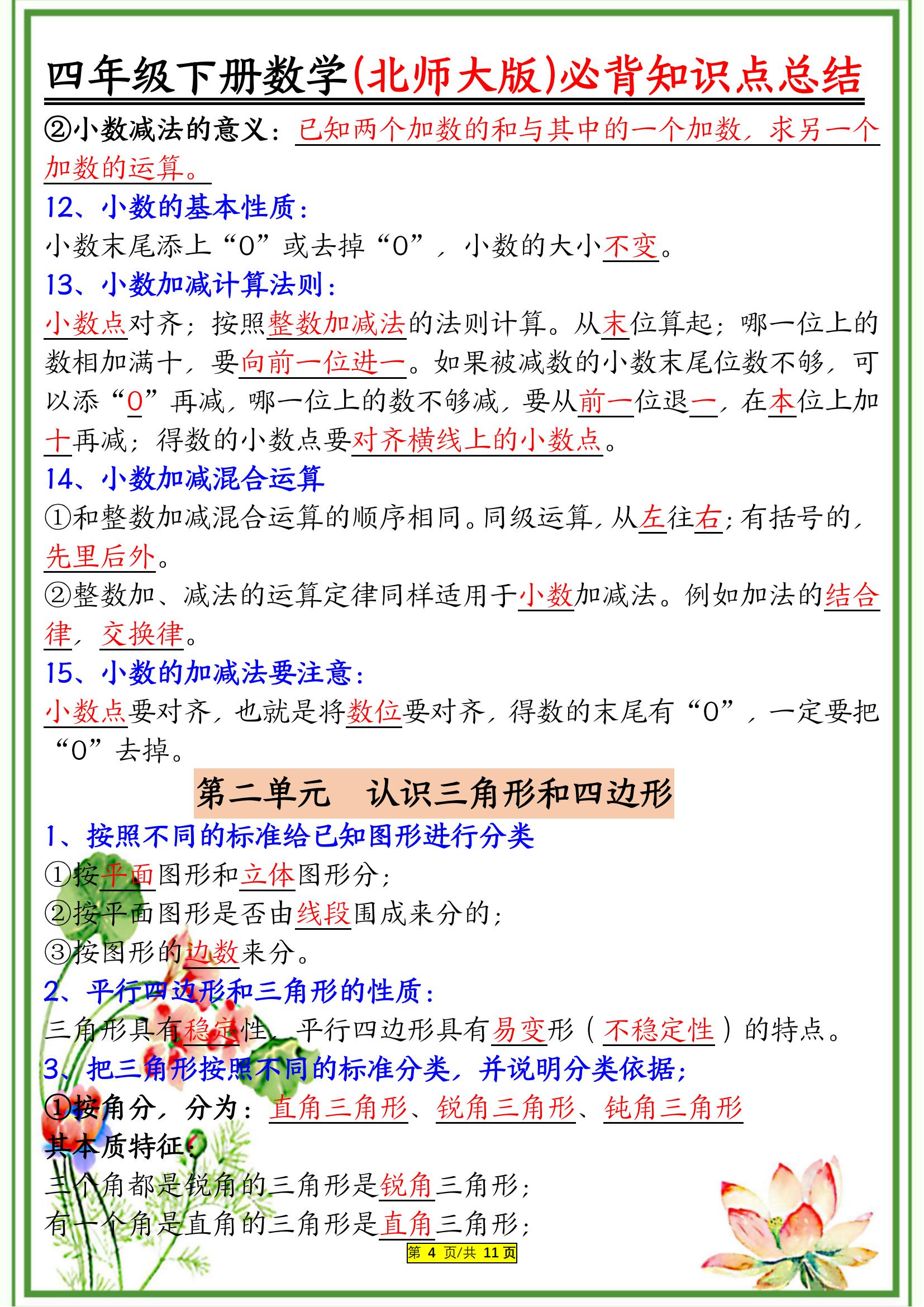 北师大版四年级数学线与角易错点整理的简单介绍