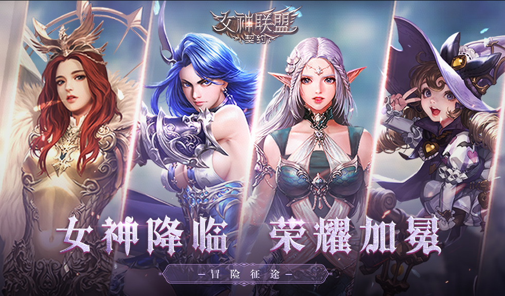 《女神联盟:契约》一站式快速升级玩法攻略 新人入手必看!