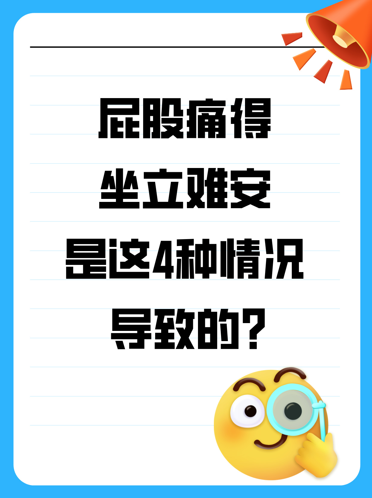 屁股痛得坐立难安,可能是以下4种情况导致的: