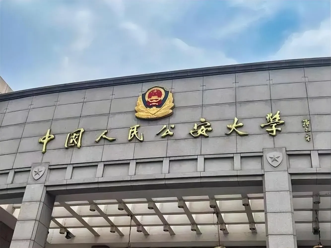 公办政法类中国刑事警察学院中国人民警察大学中国公安大学大门照片
