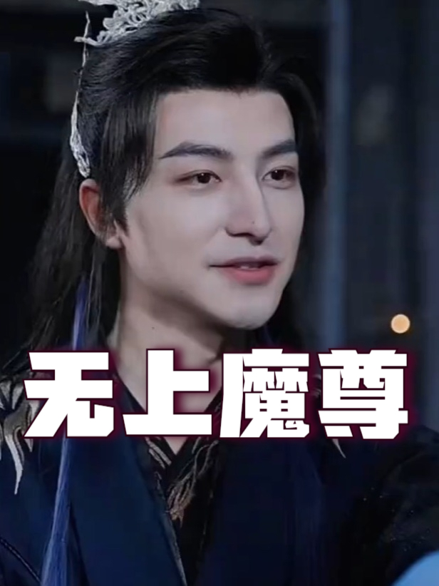 无上魔尊1短剧
