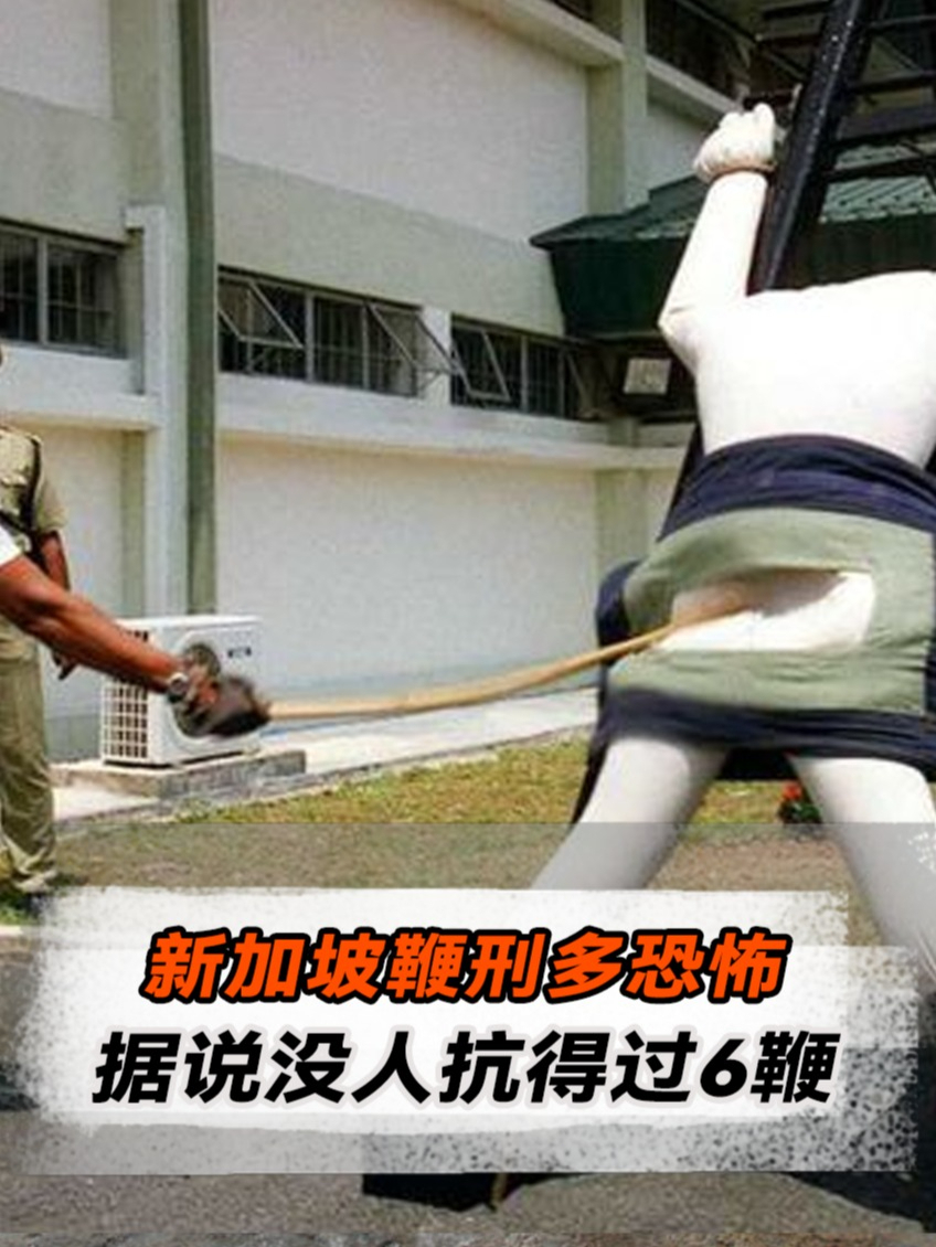 新加坡鞭刑多恐怖!几鞭下去犯人直接休克,据说没人抗得过6鞭