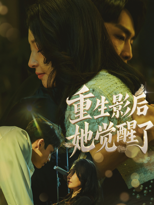 重生影后她觉醒了封面图