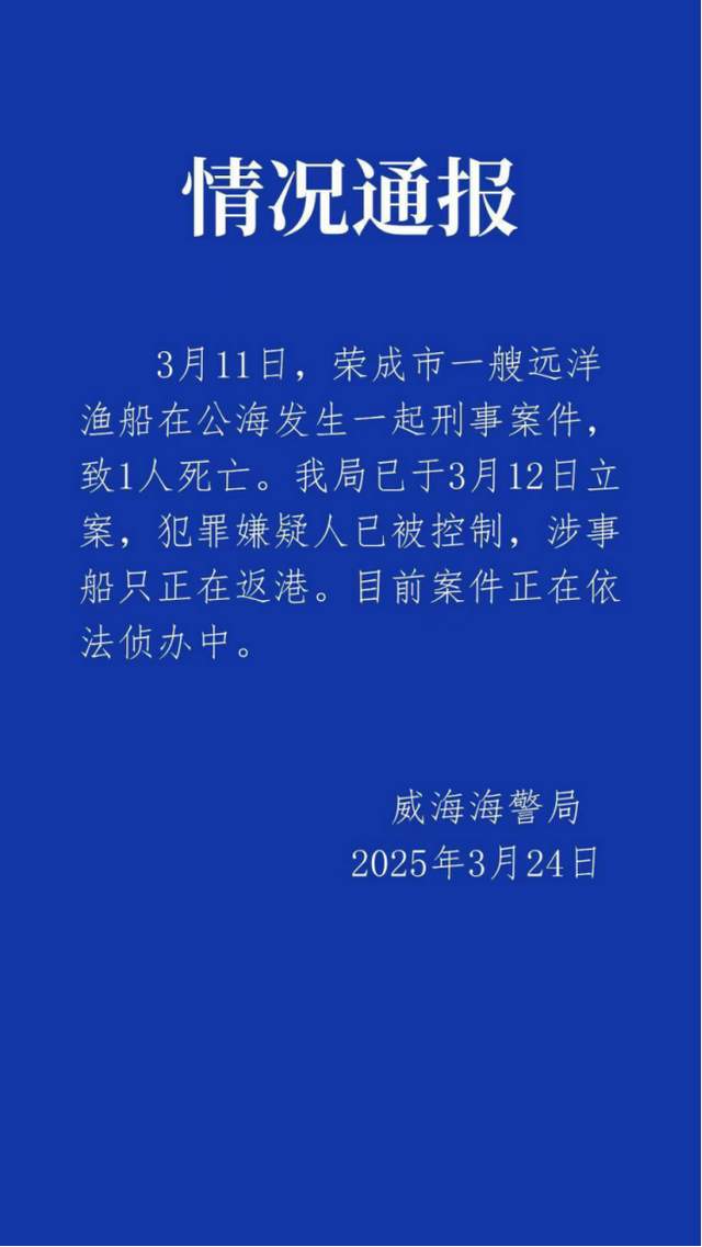 威海渔船命案背后的生死谜团
