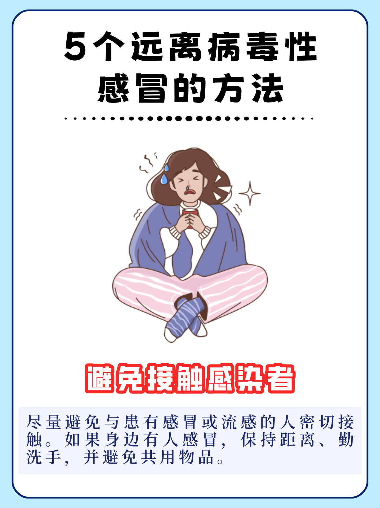 以下是5个远离病毒性感冒的方法