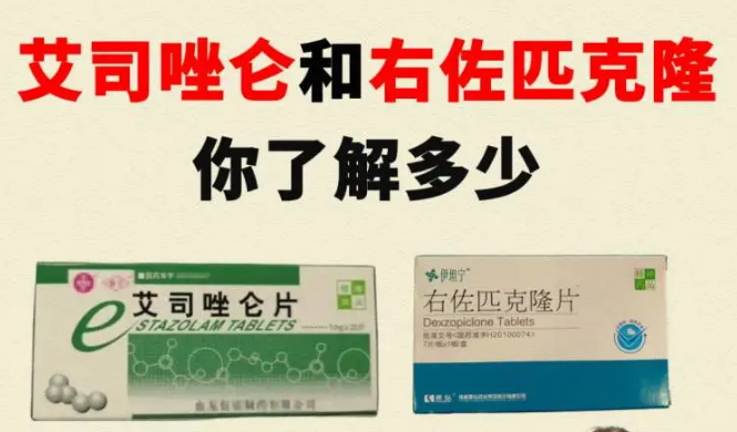 艾司唑仑和右佐匹克隆,你了解多少?