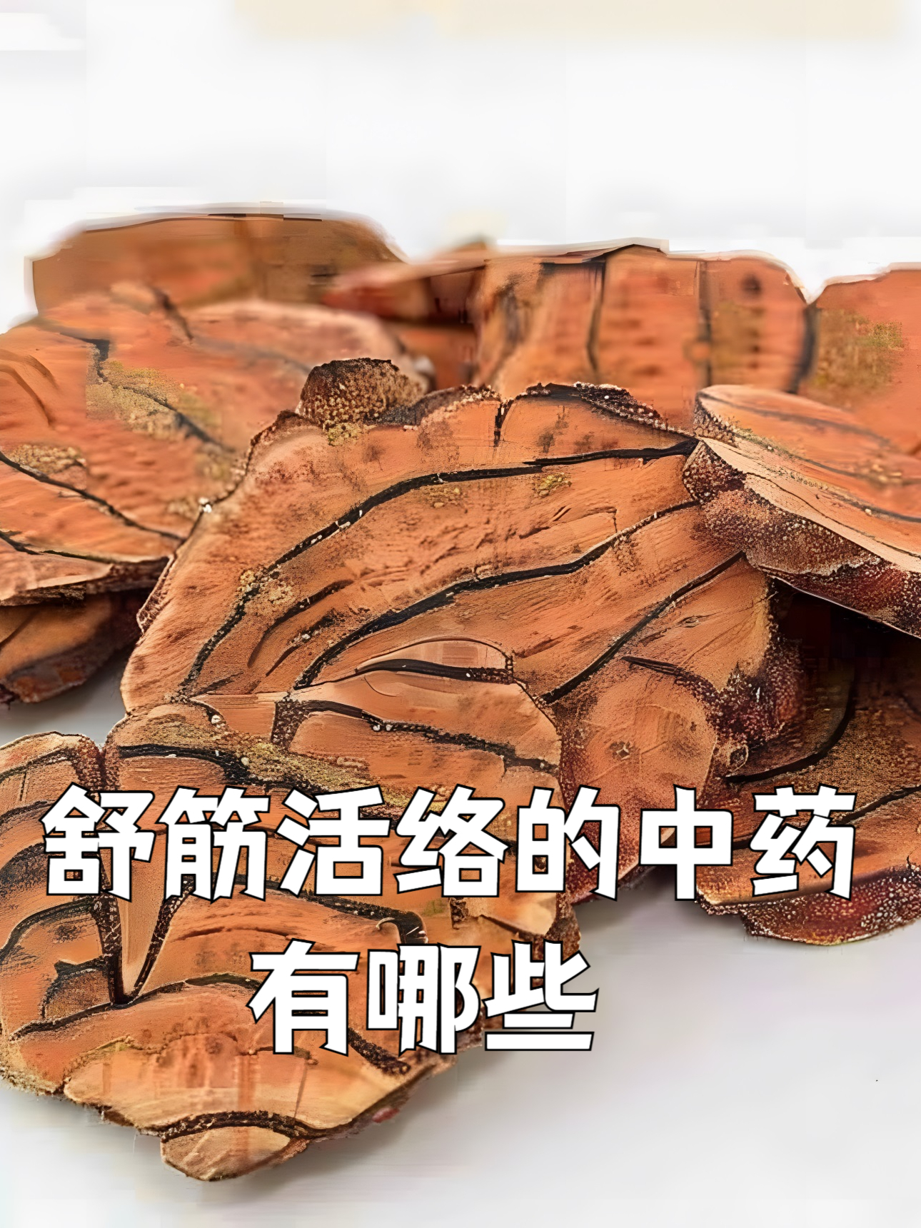 很多人受关节僵硬,肌肉酸痛困扰,中药调理能疏通经络,缓解不适