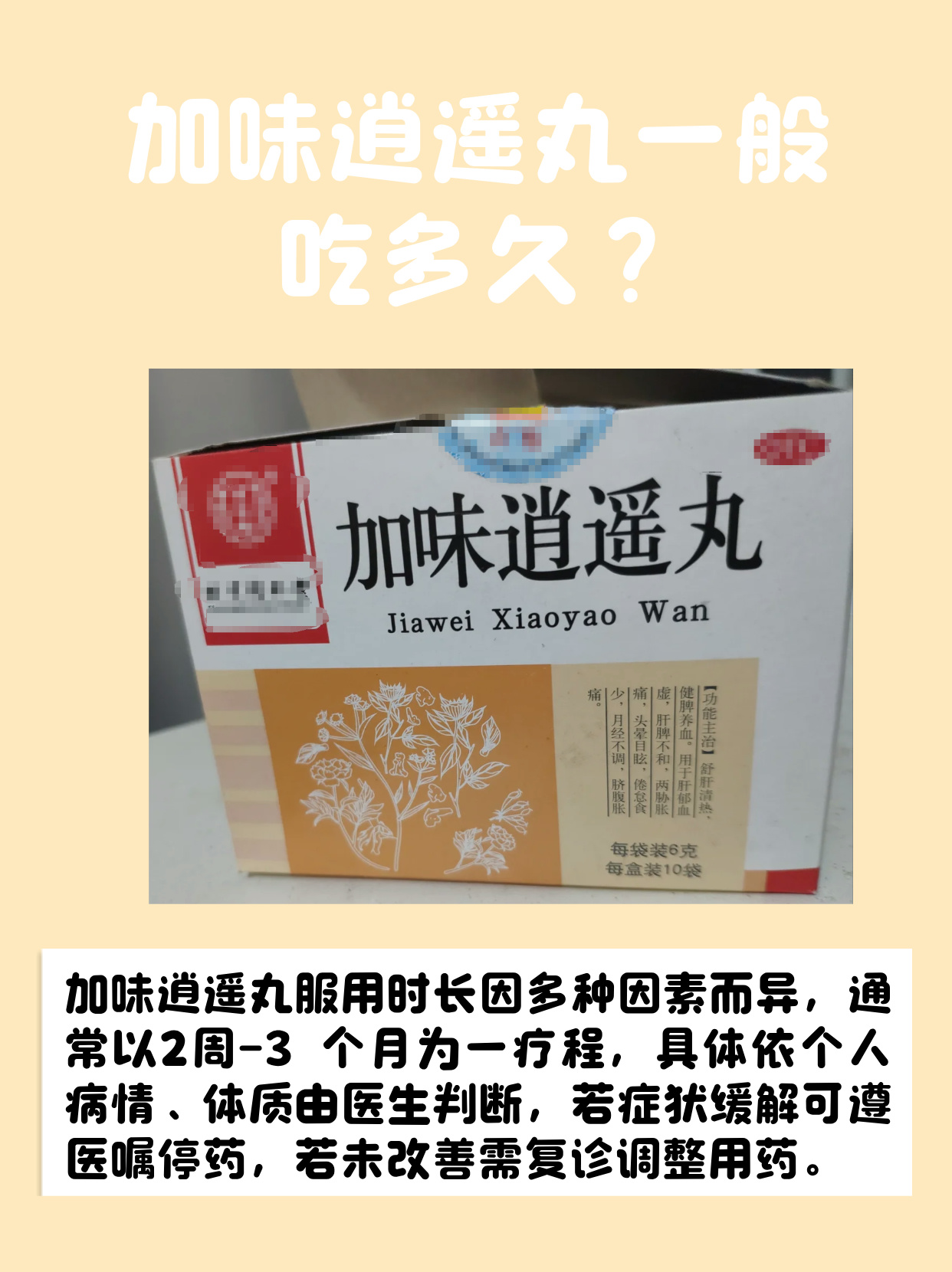 加味逍遥丸具体吃多久并没有一个固定的标准哦