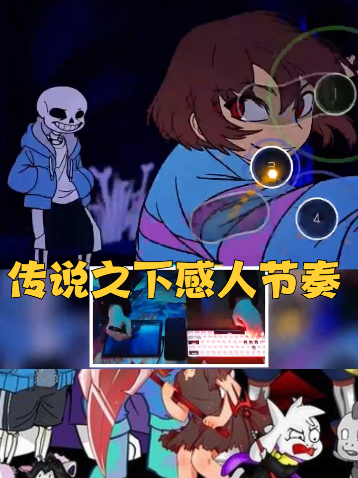 传说之下感人节奏,sans和查拉手速决定胜负!