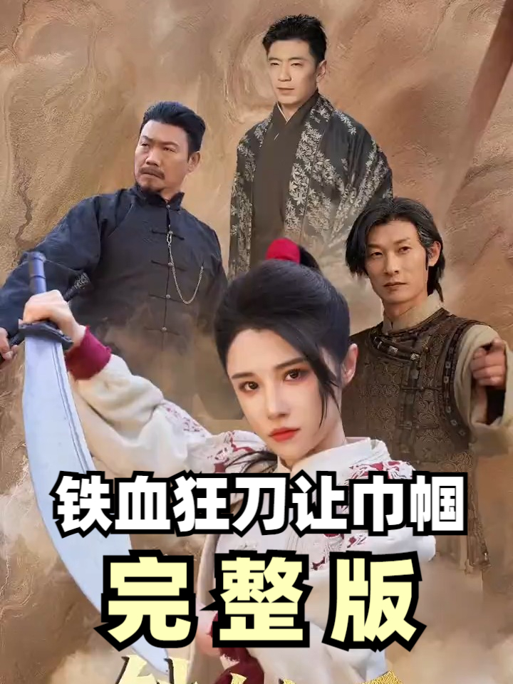 《巾帼》完整版