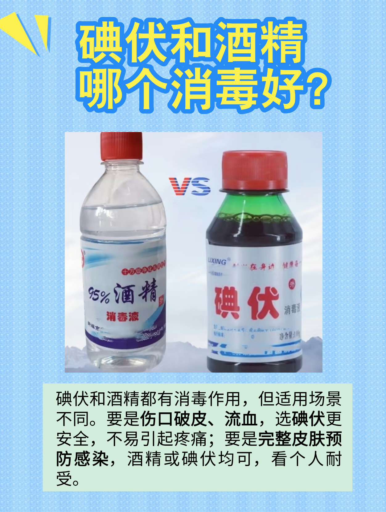 碘伏和酒精哪个消毒好?一文为你揭秘!
