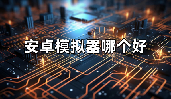 自带变速的安卓模拟器