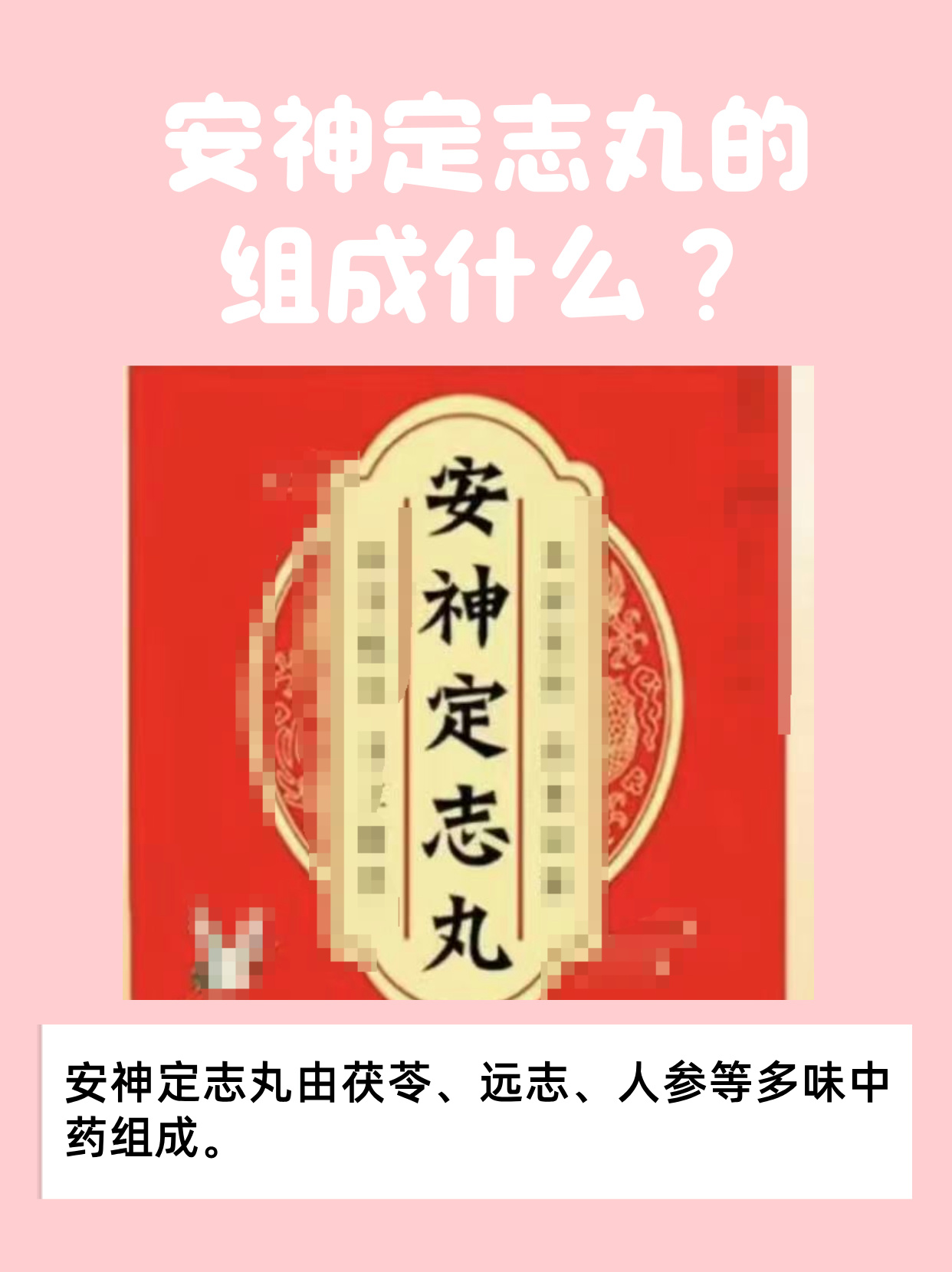 安神定志丸是一款备受关注的中药方剂,其组成包含多种中药成分