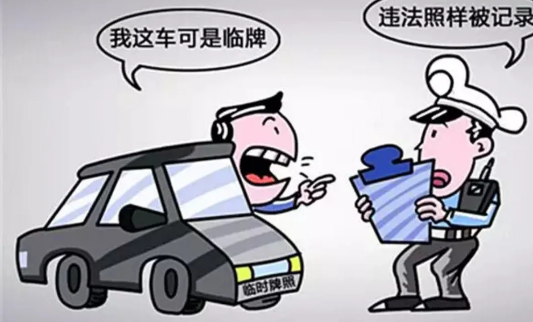 汽车临时号牌上高速注意事项有哪些要求 汽车临时号牌上高速注意事项有哪些要求