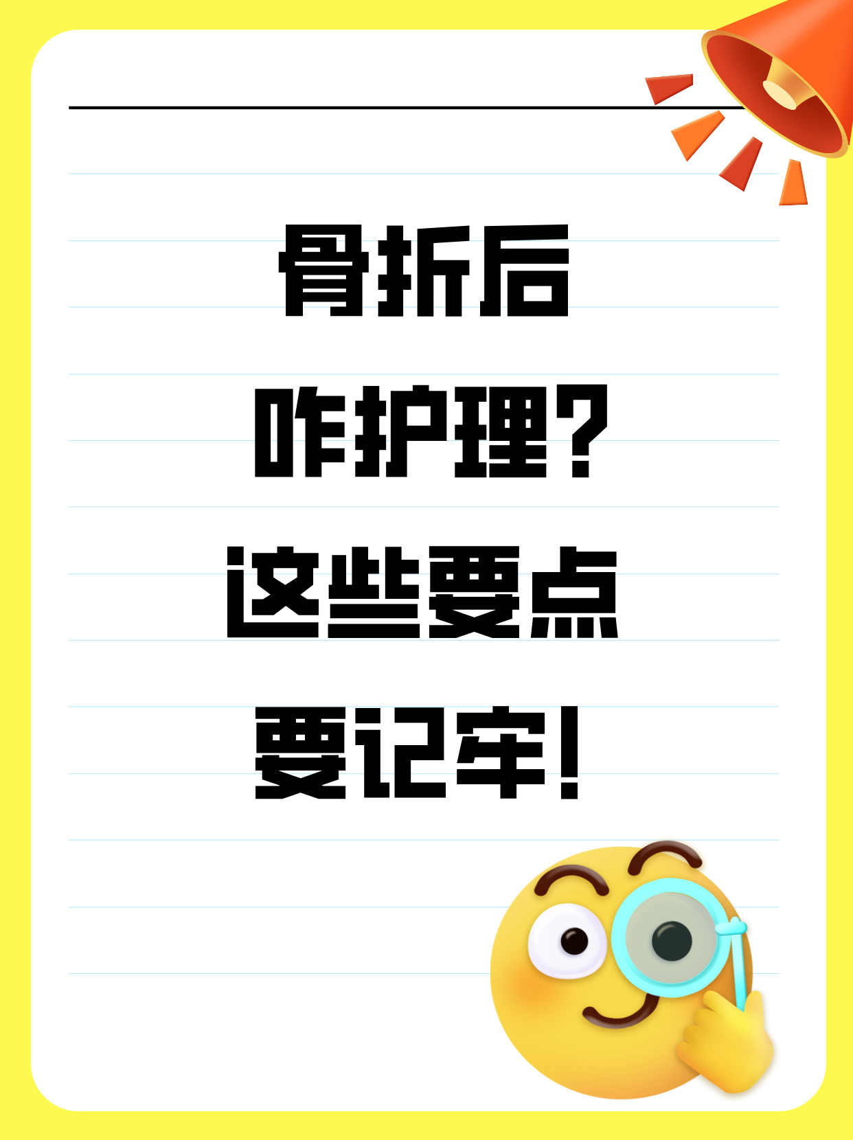 医生会使用石膏夹板或支具等固定受伤的部位以保持骨折端的稳定