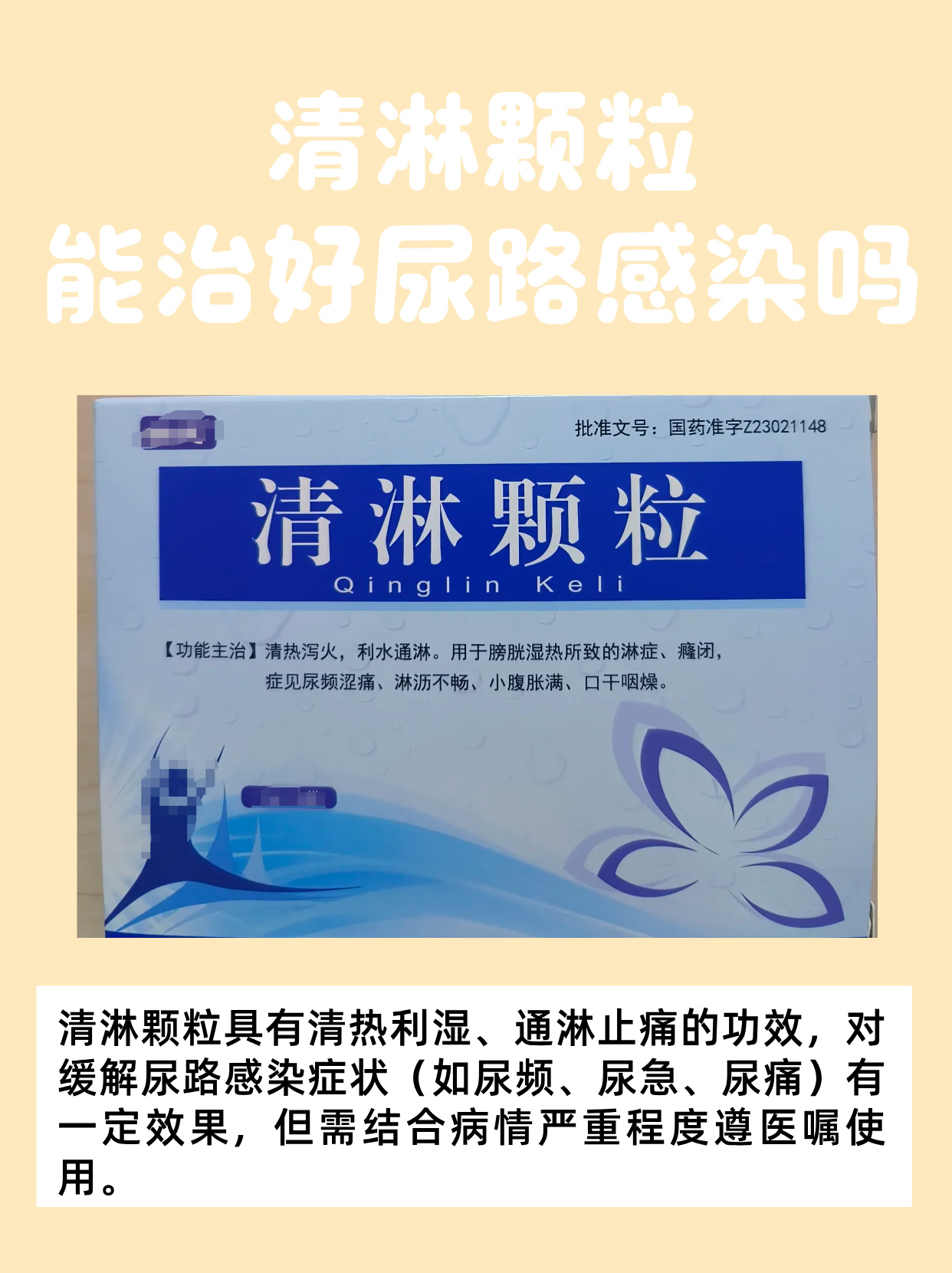 清淋颗粒作为一种常见的药物,在治疗尿路感染方面