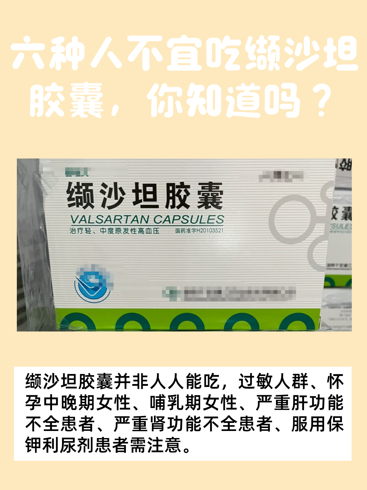 缬沙坦胶囊是一种常见的降压药物,但并非所有人都适合服用