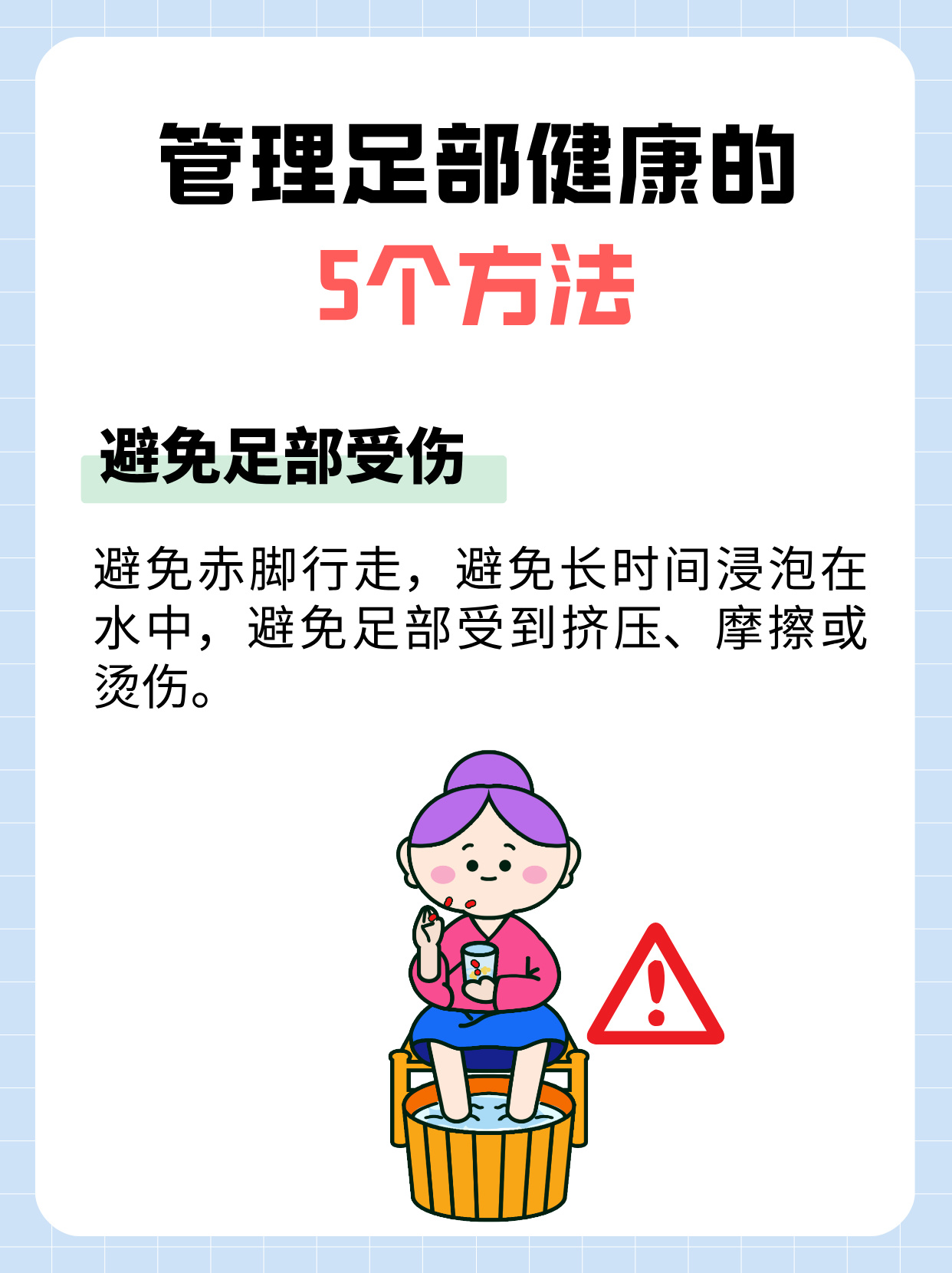 足部健康管理