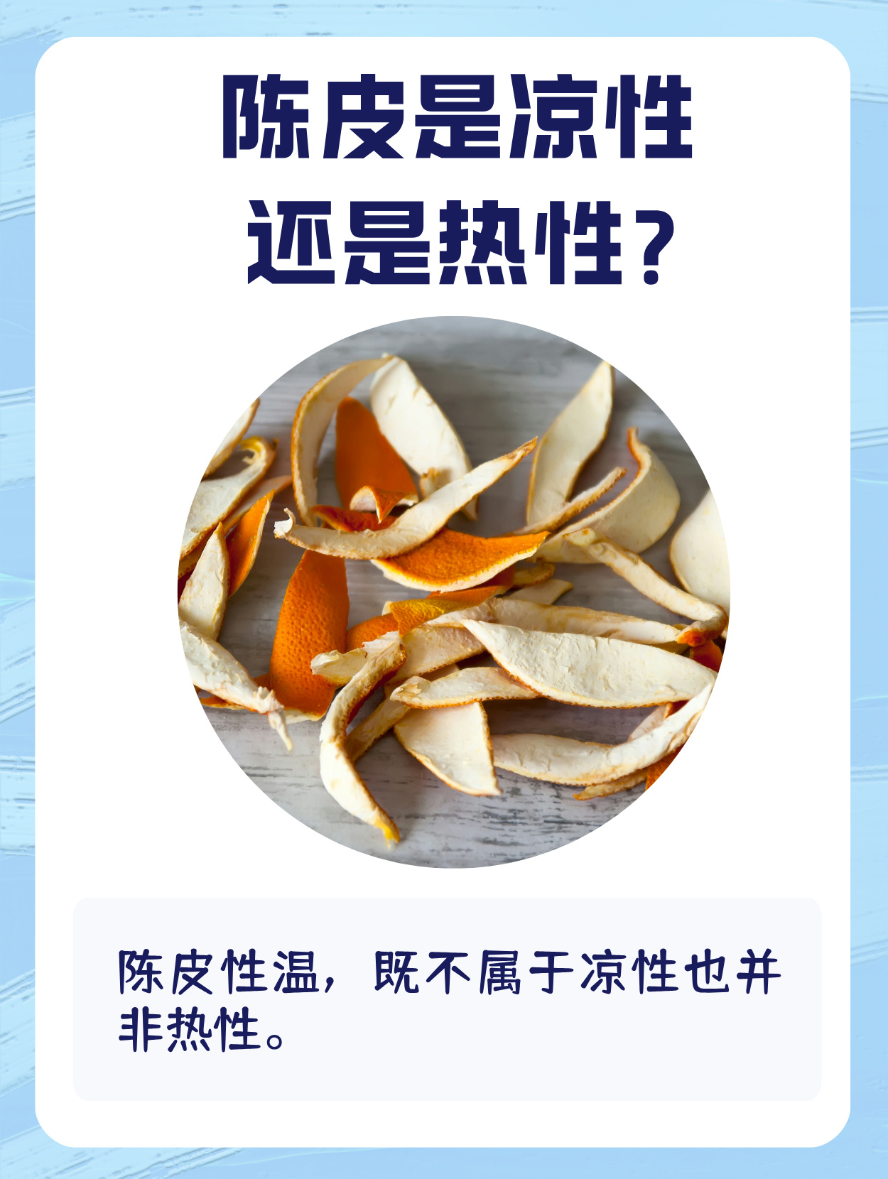 陈皮是凉性还是热性?一文给你讲清楚