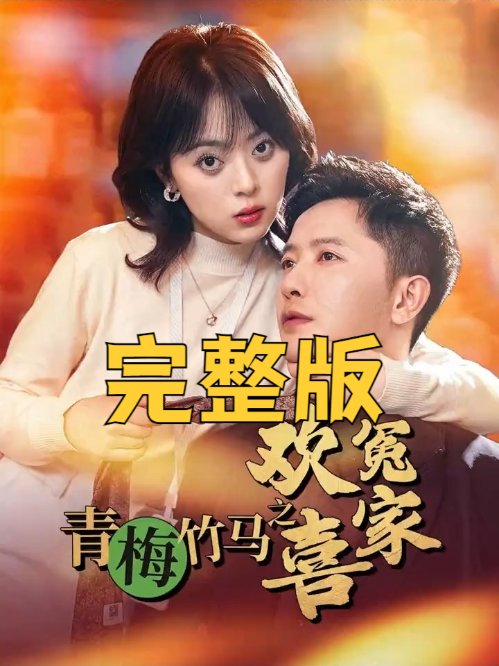 热播短剧推荐《青梅竹马之欢喜冤家》