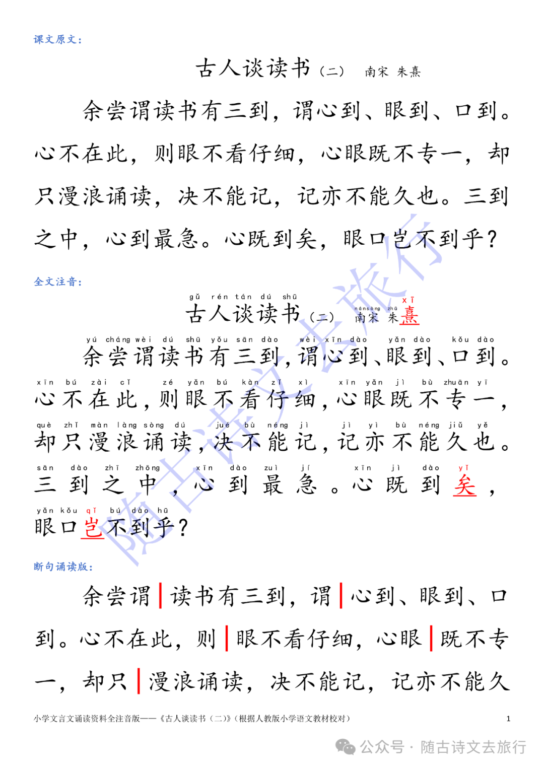 小学文言文《古人谈读书(二)》全注音人教课文版