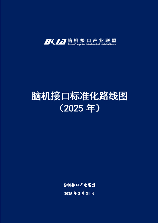 2025脑机接口十大创新成果发布！我国迎来脑机接口标准化路线图