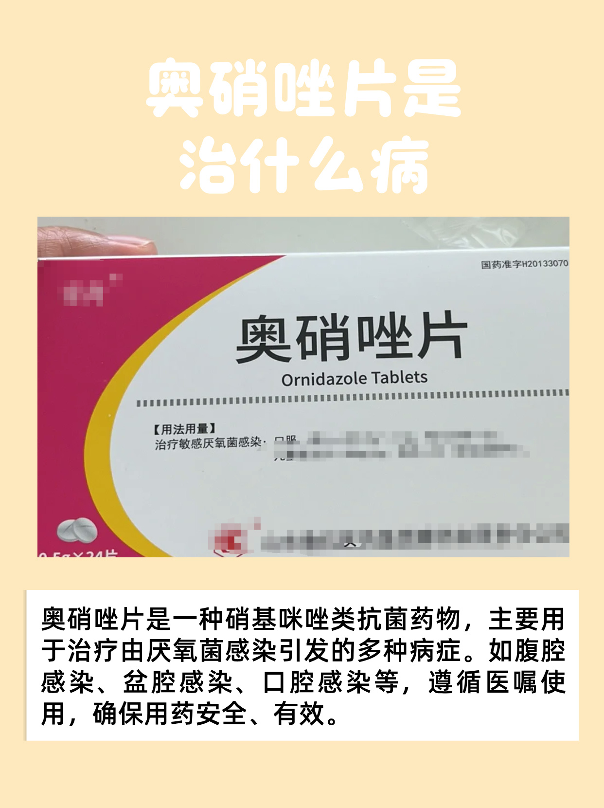 奥硝唑属于硝基咪唑类抗菌药物,对多种厌氧菌有着强大的抑制和杀灭