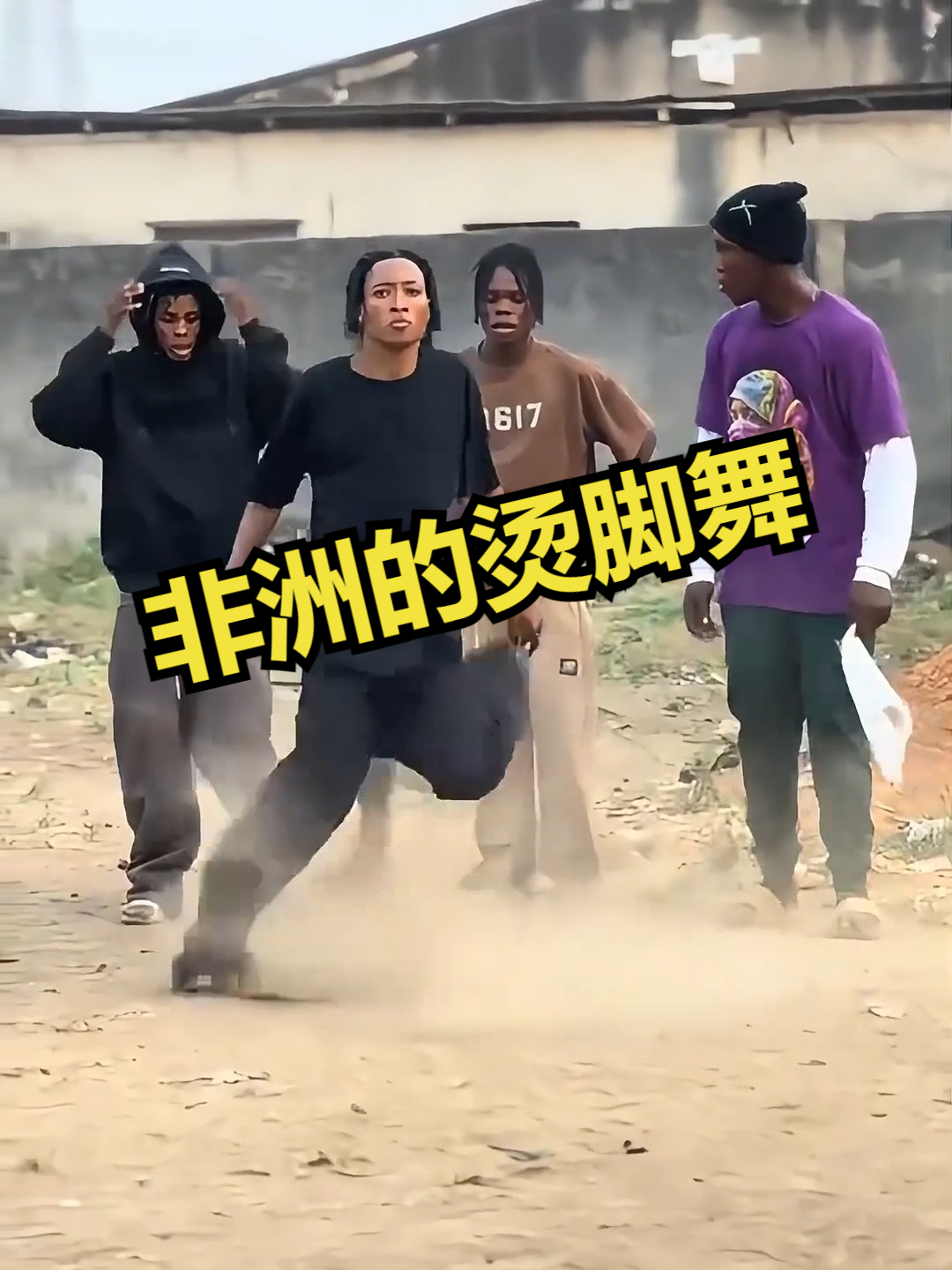非洲的烫脚舞!