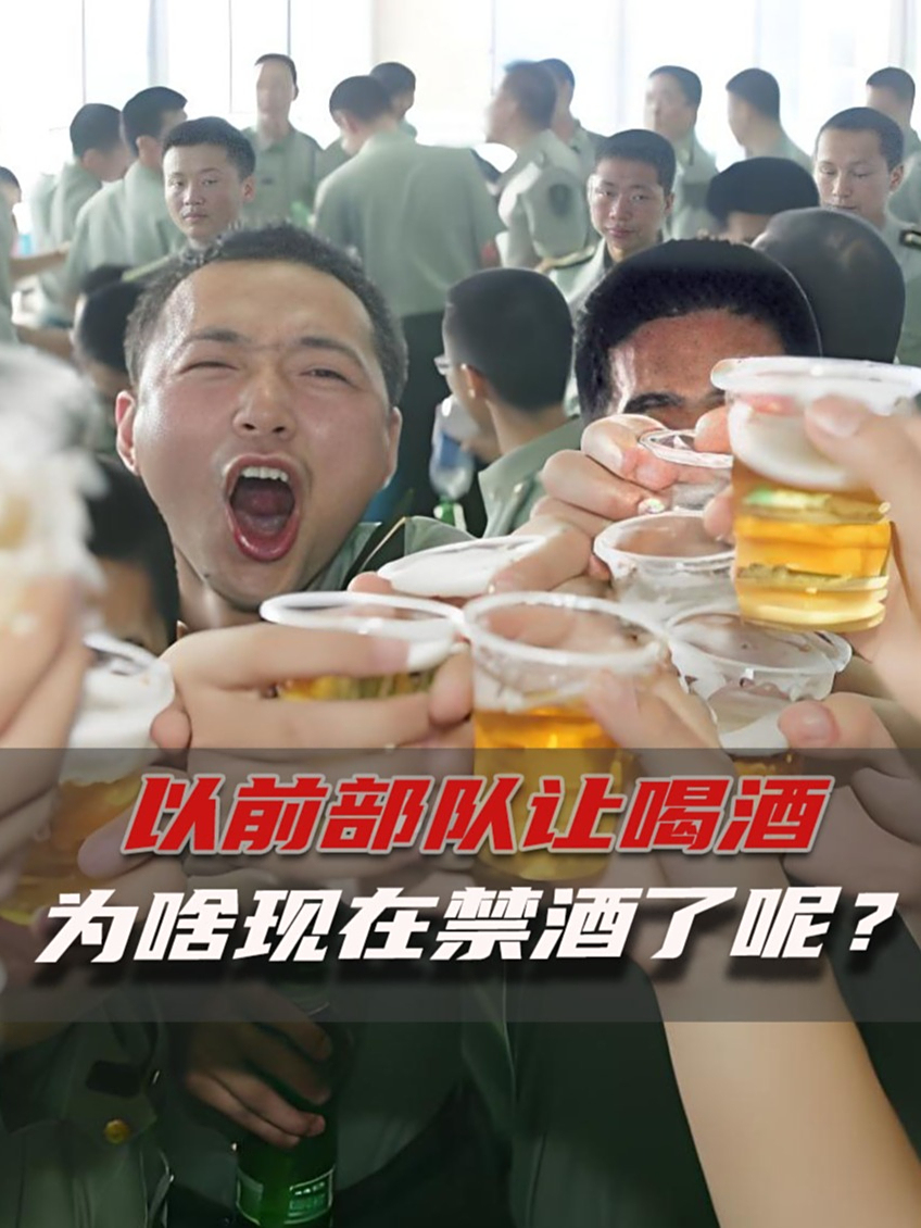 为啥部队现在禁酒了呢?就连过年过节都不让喝!涨知识了