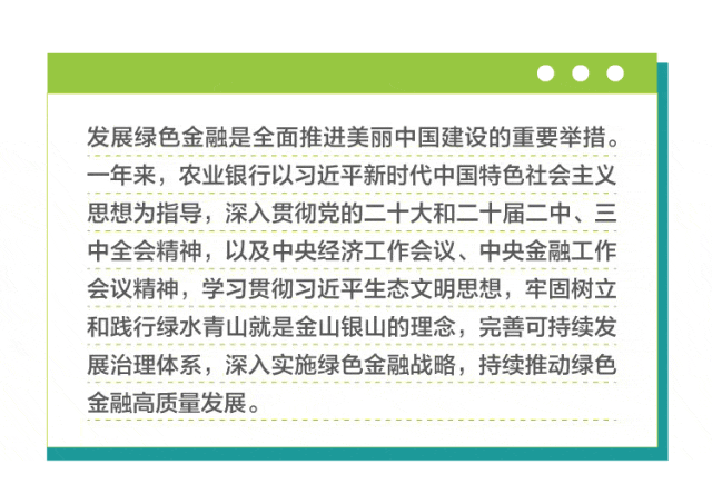綠色金融｜中國農業銀行發布《2024年綠色金融發展（環境信息披露）報告》-有駕