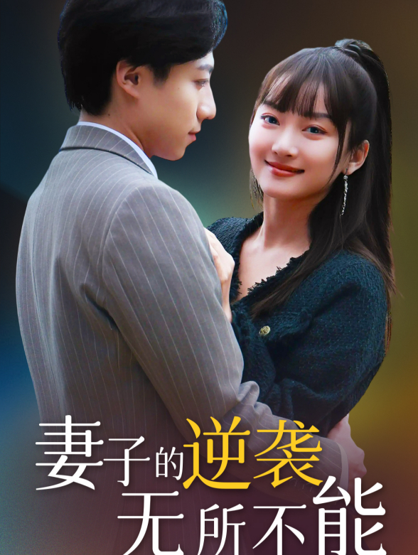 《妻子的逆袭无所不能》