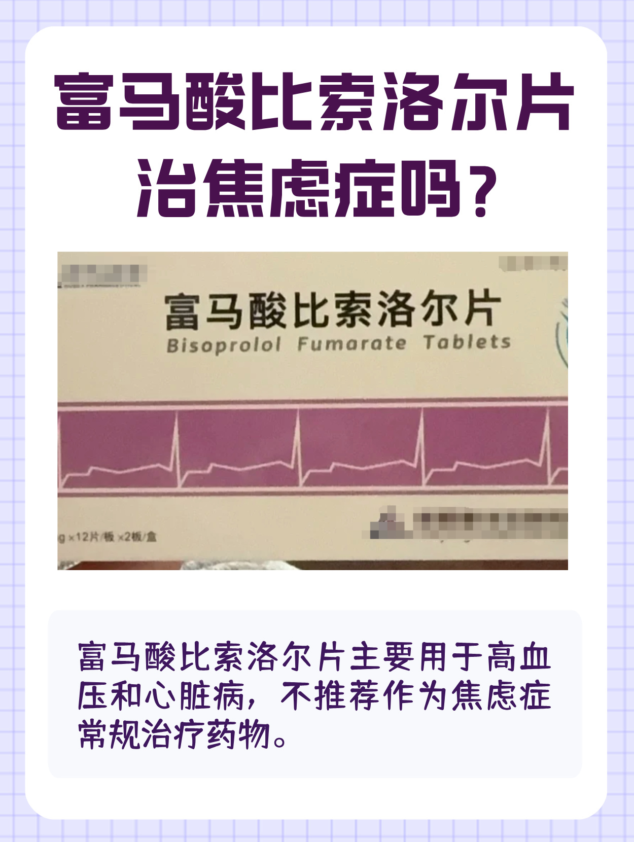 富马酸比索洛尔片能否治疗焦虑症这个问题,很多人都十分关注