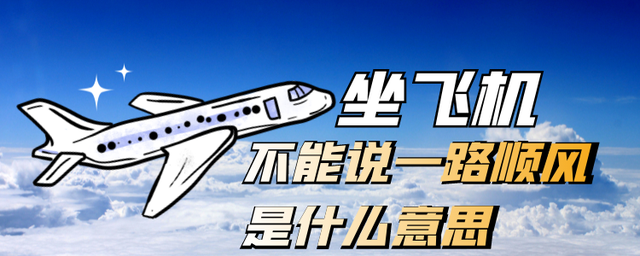 坐飞机为什么不能说一路顺风